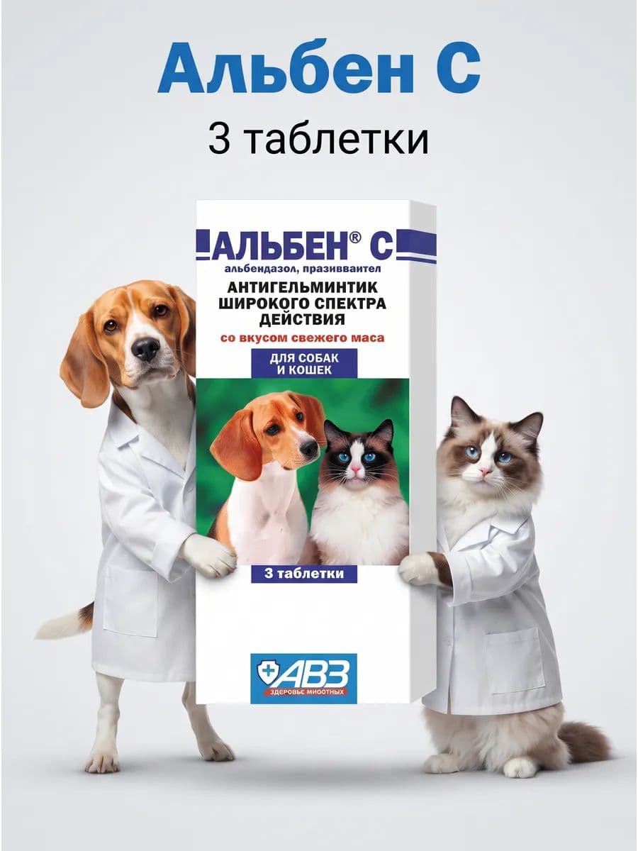 Альбен С-3 Т табл. антипаразитный препарат для животных