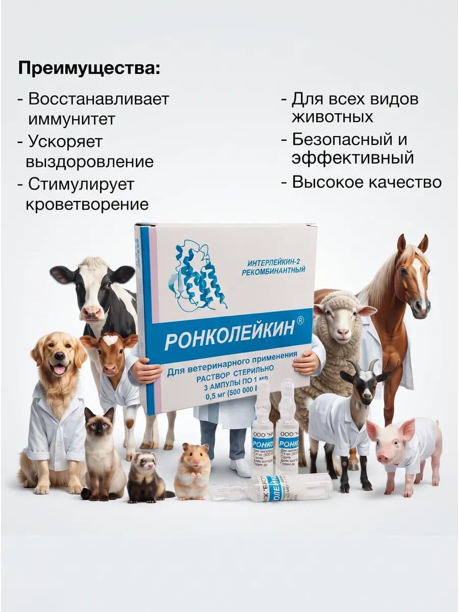 Ронколейкин 500 000 МЕ, раствор для инъекций, 1 мл, 3 шт