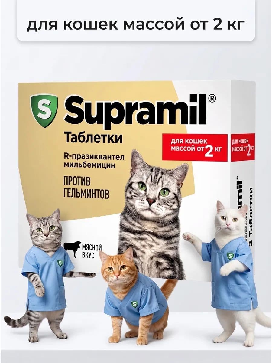 Супрамил для кошек массой от 2 кг, 2 таблетки