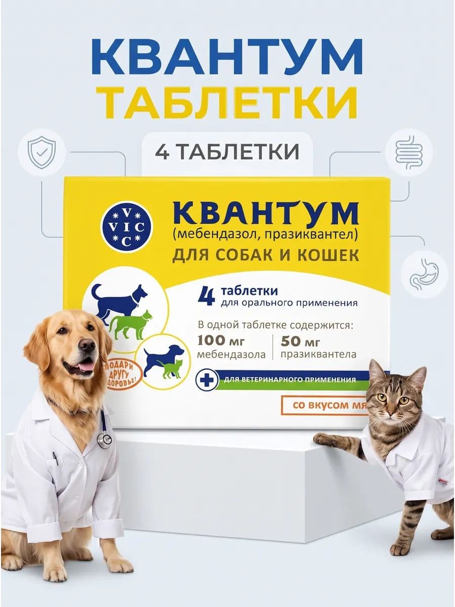 Квантум таблетки от глистов для собак и кошек 4 шт