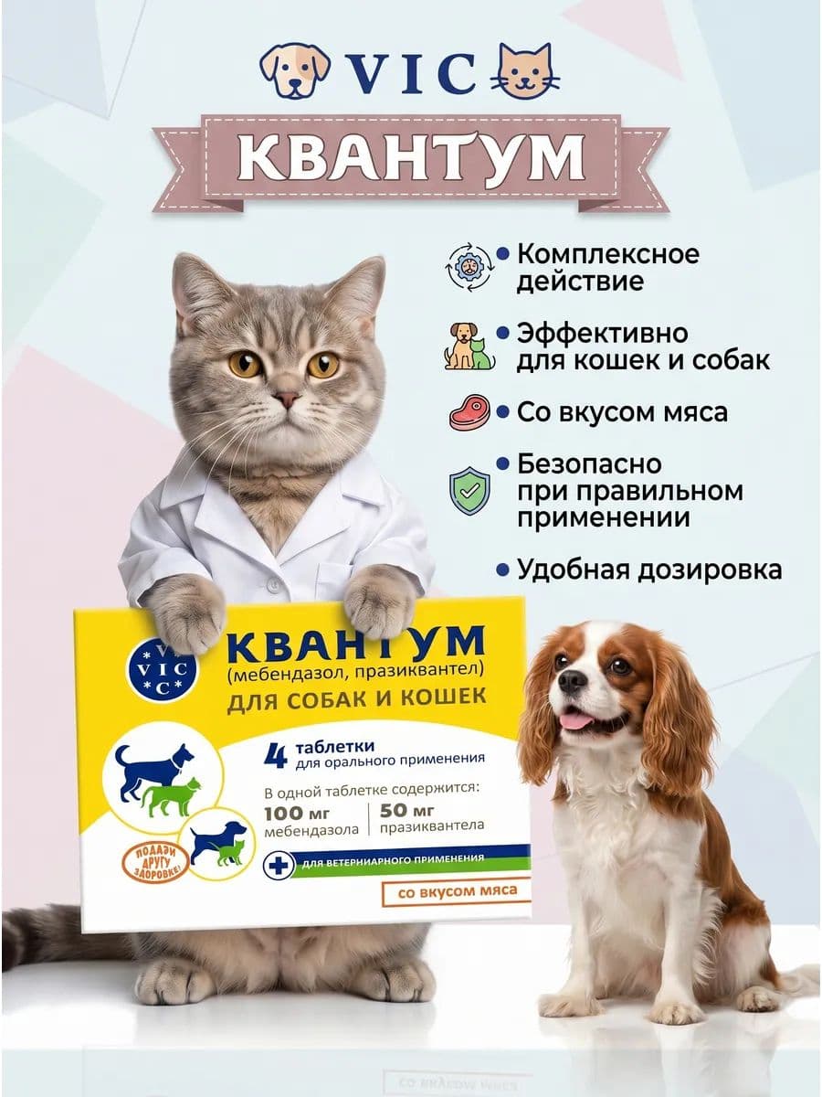 Квантум таблетки от глистов для собак и кошек 4 шт
