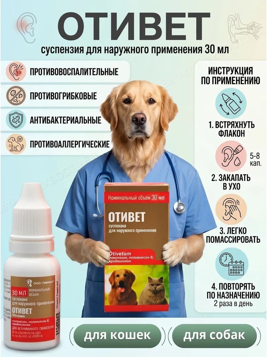 Отивет Суспензия для лечения отитов и дерматитов у собак, 30 мл