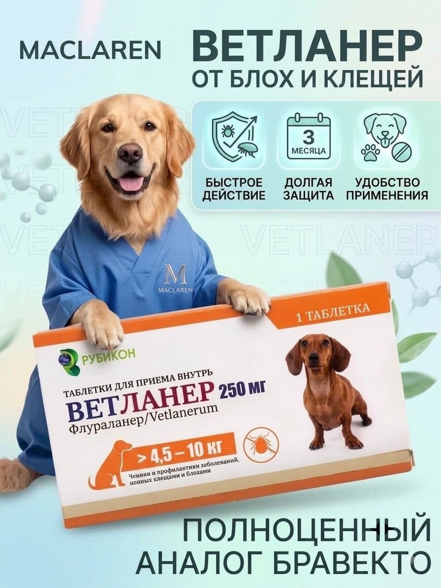 Ветланер 250 мг, таблетка для собак весом 4,5-10 кг