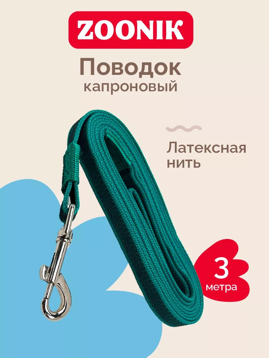 Поводок капроновый 2м*20мм Синий 09 (ЗООНИК)