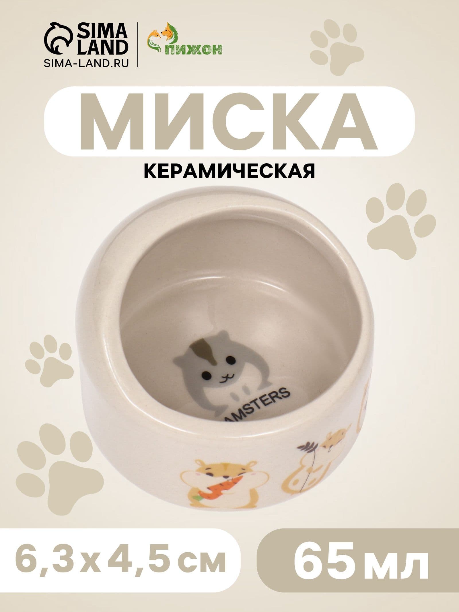 Миска керамическая "Хомяк и еда" 65мл, 6,3 х 4,5 см, бежевая с принтом