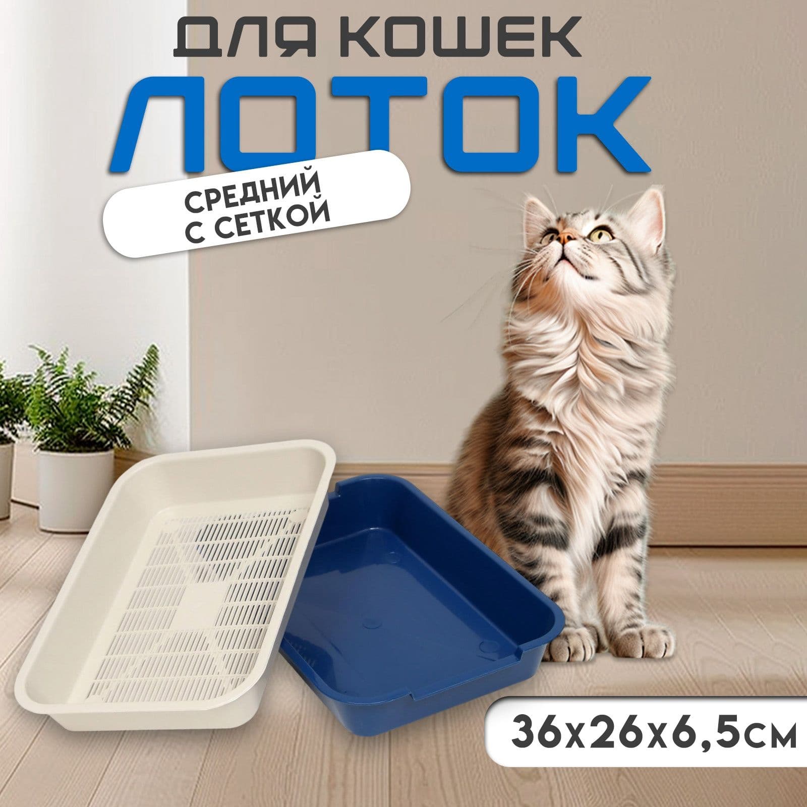 Лоток для кошек с сеткой, 36 х 26 х 6,5 см