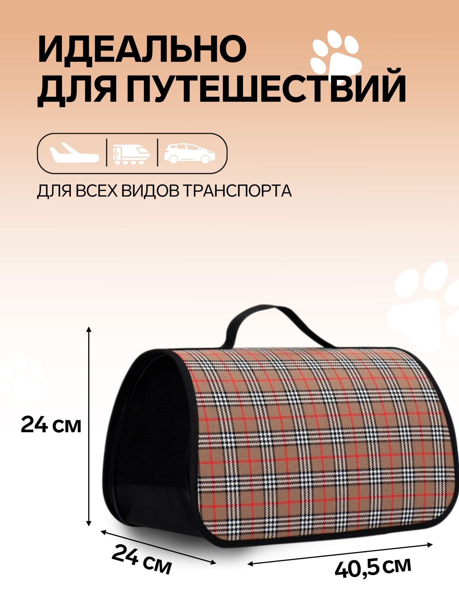 Сумка-переноска для животных "Карпетбеггер", 40.5 х 24 х 24 см, клетчатая