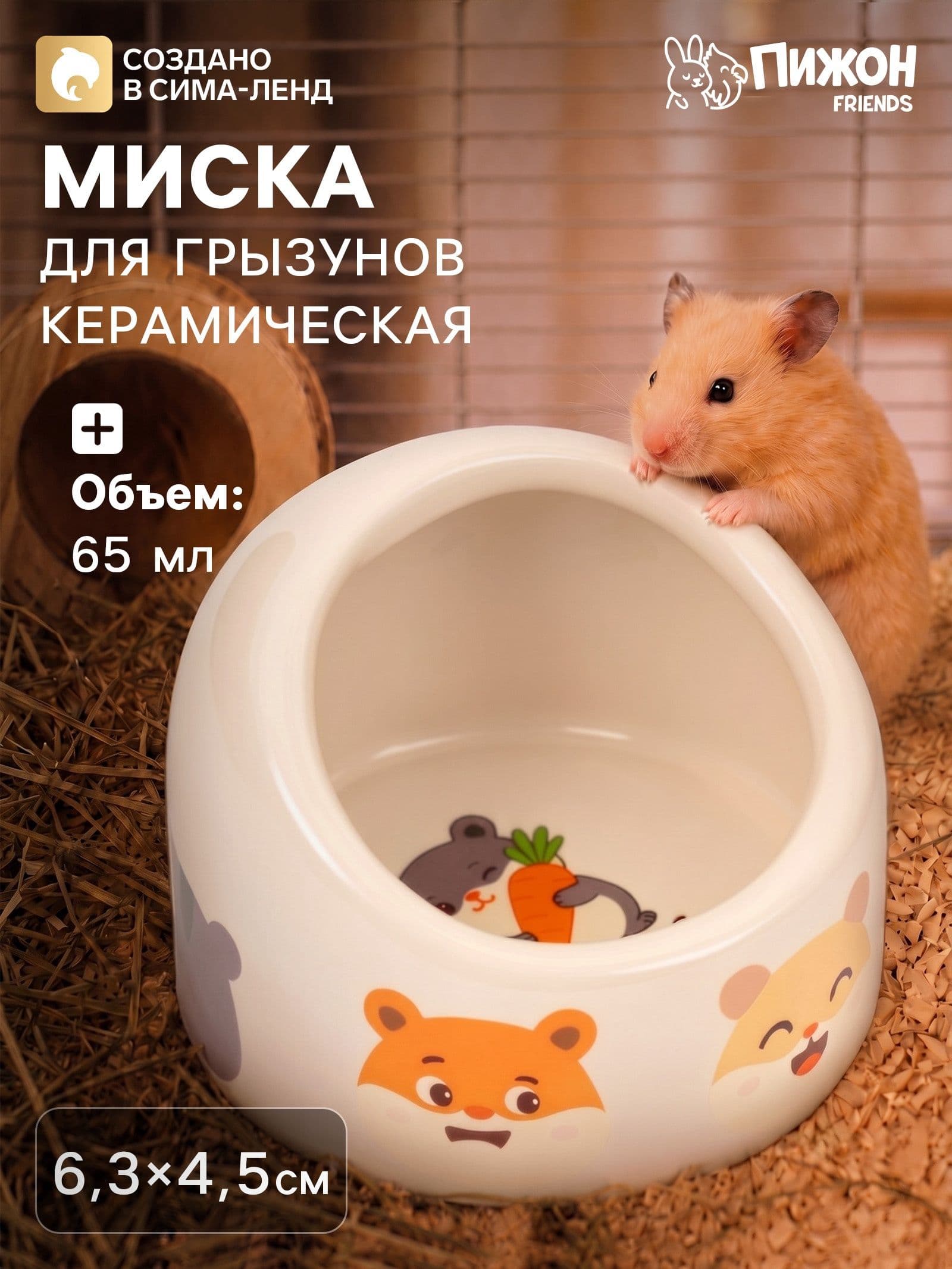 Миска для для грызунов керамическая, кормушка для хомяков, шиншилл и морских свинок 65 мл, 6.3*4.5 см, бежевый