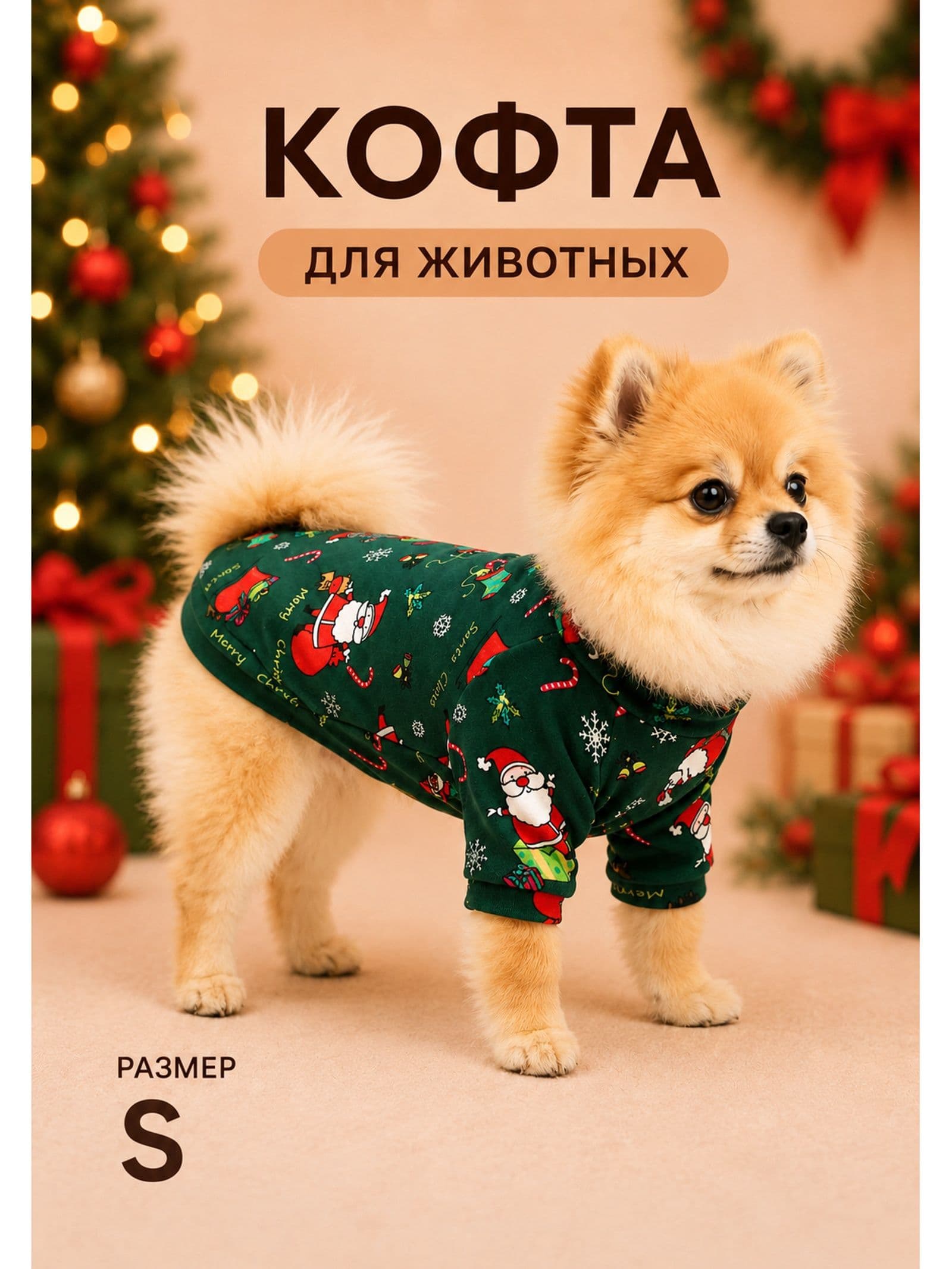 Кофта новогодняя для животных "Подарки", размер S, зелёный (ДС 26, ОШ 22, ОГ 34 см)