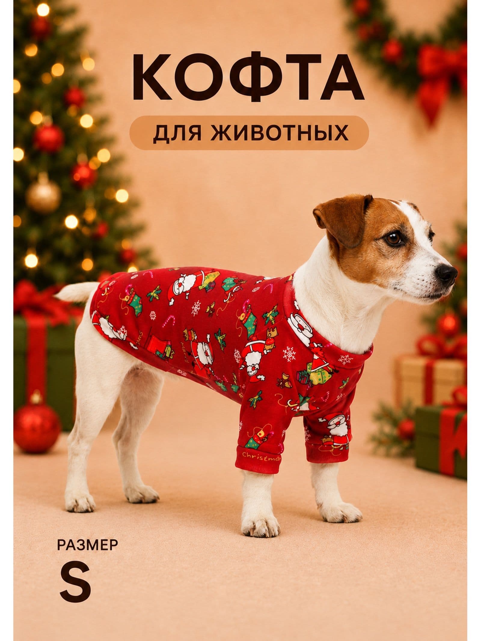 Кофта новогодняя для животных "Подарки", размер S, красный (ДС 25, ОГ 35 см)