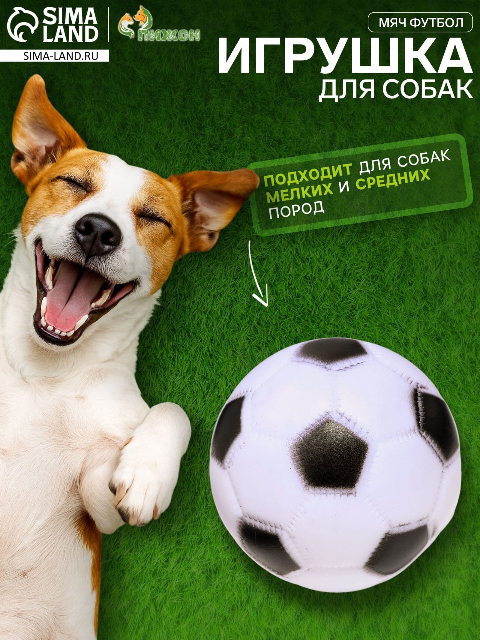 Игрушка пищащая Мяч Футбол для собак, 6,2 см, белая