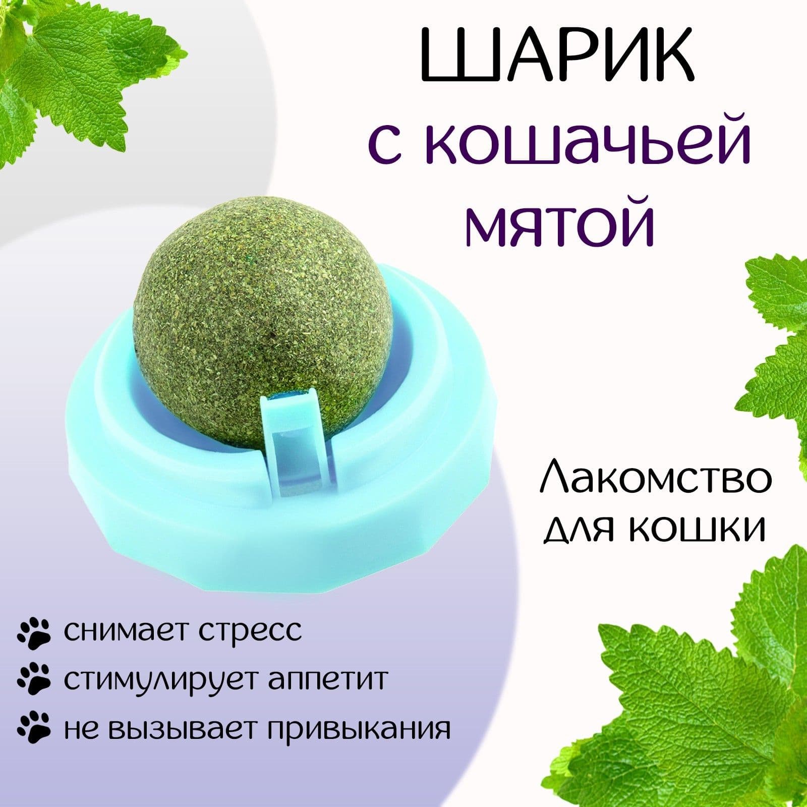 Игрушка для кошек / кошачья мята шарик на стену, голубой