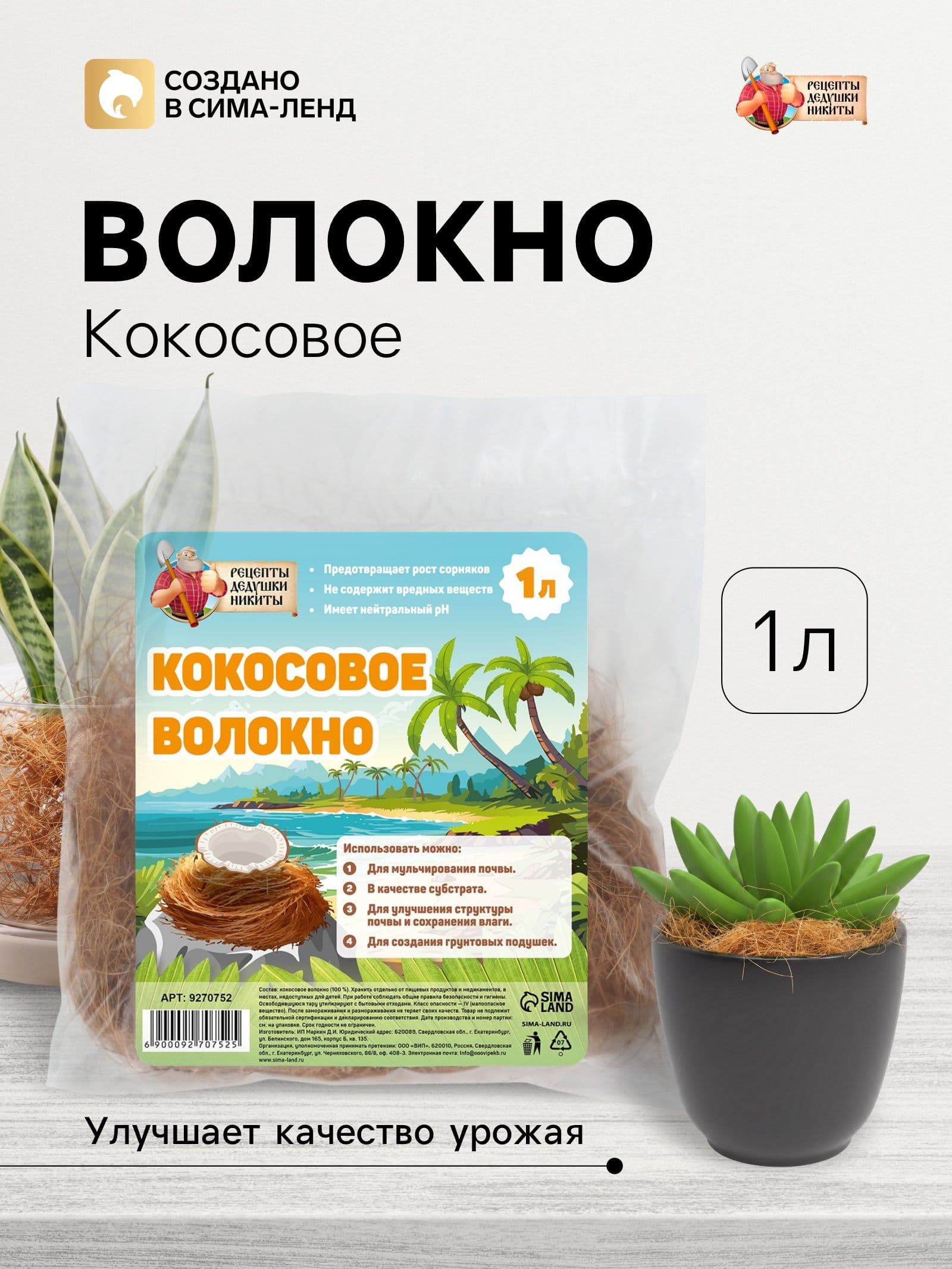 Кокосовое волокно "Рецепты Дедушки Никиты", 1 л
