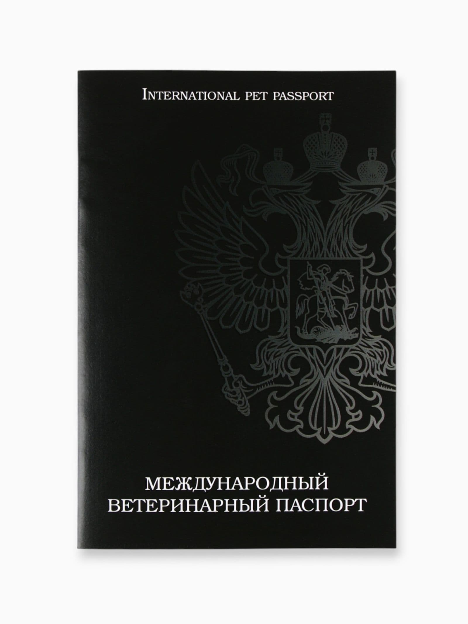 Ветеринарный паспорт международный универсальный Герб
