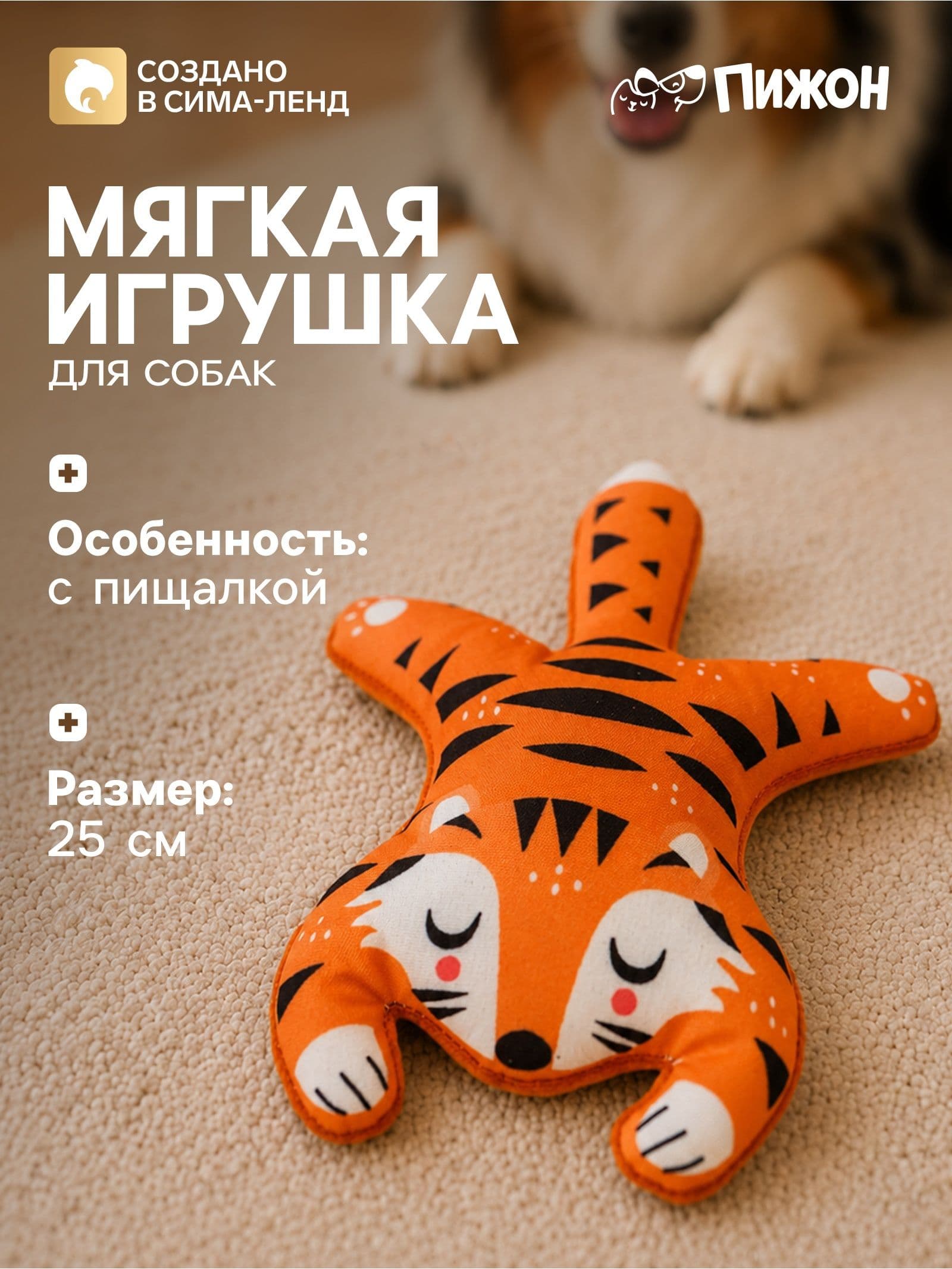 Игрушка для собак мягкая с пищалкой Тигр 25 см / Плюшевая кусалка для щенков и мелких поро