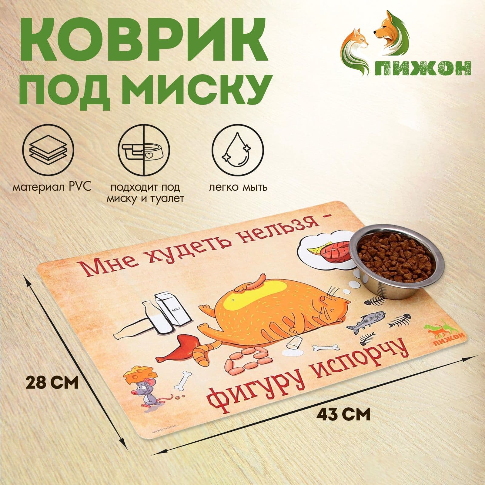 Коврик под миску "Пижон" с нескользящим основанием, 43*28 см