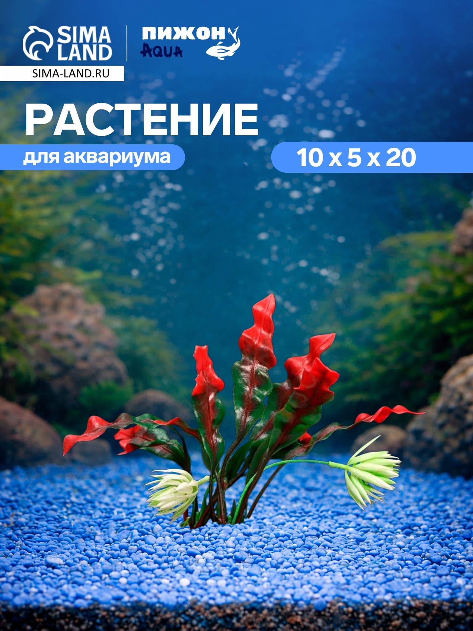 Декор для аквариума, декорация для аквариума, с утяжелителем, 20 см, 2 шт