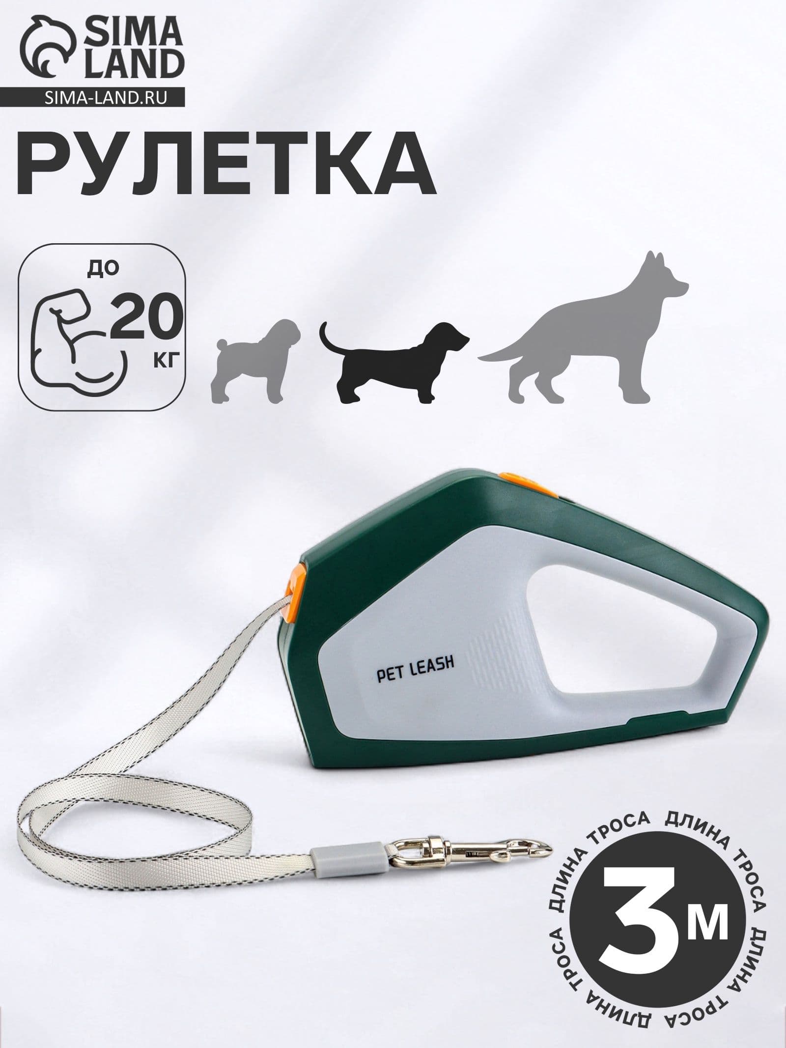 Рулетка - поводок для собак, лента 3 метра, белая/зелёная
