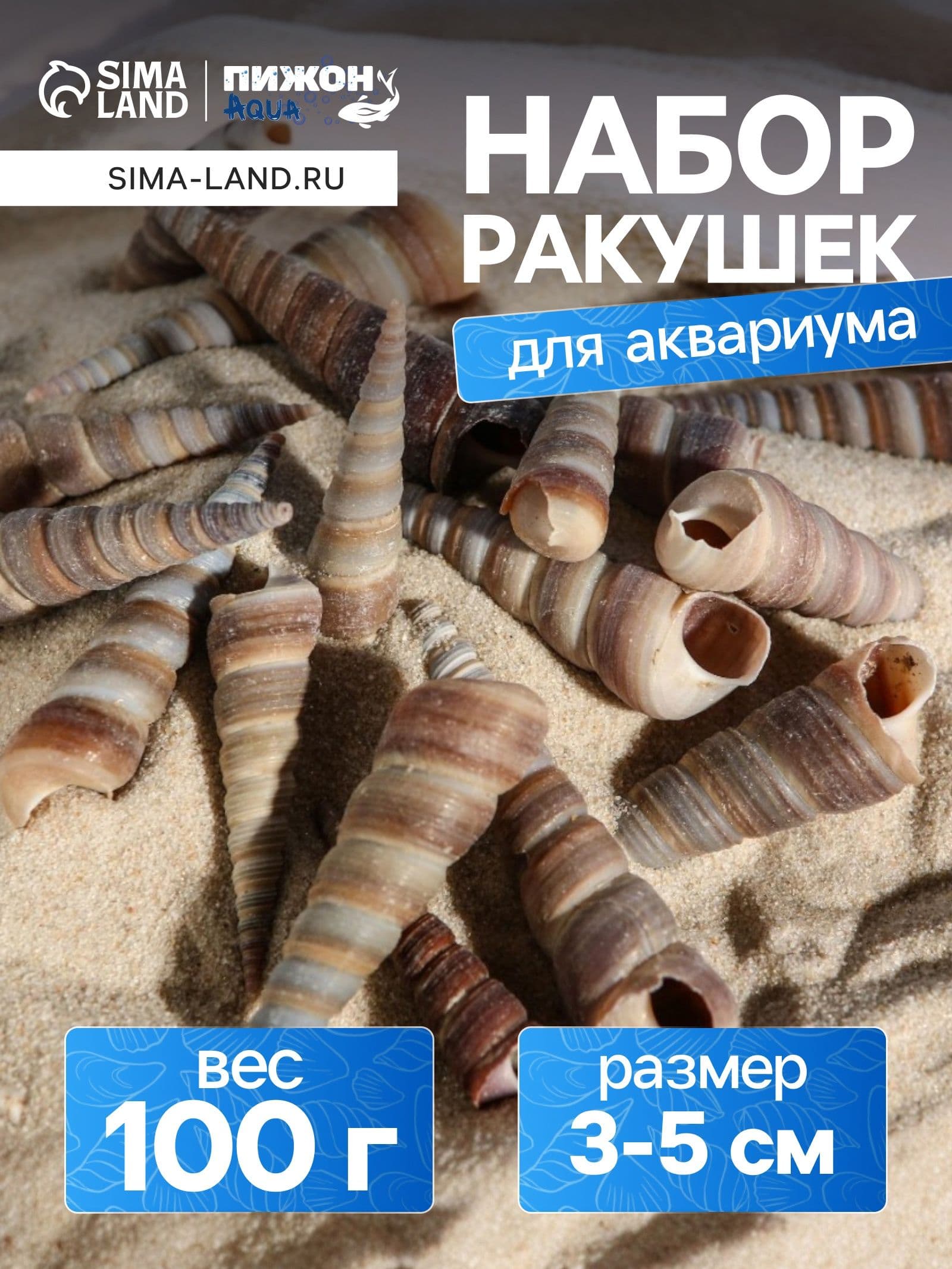 Декор для аквариума для рыбок / Набор ракушек, 3-5,5 см, 100 г