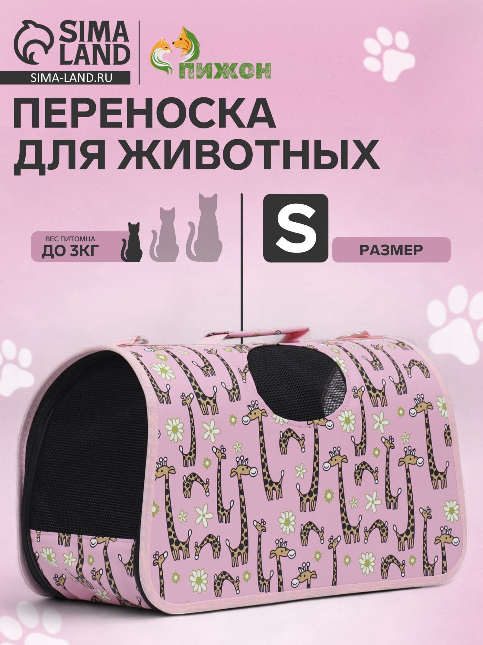 Сумка-переноска каркасная "Жирафы", размер S, 37,5 х 17 х 22 см