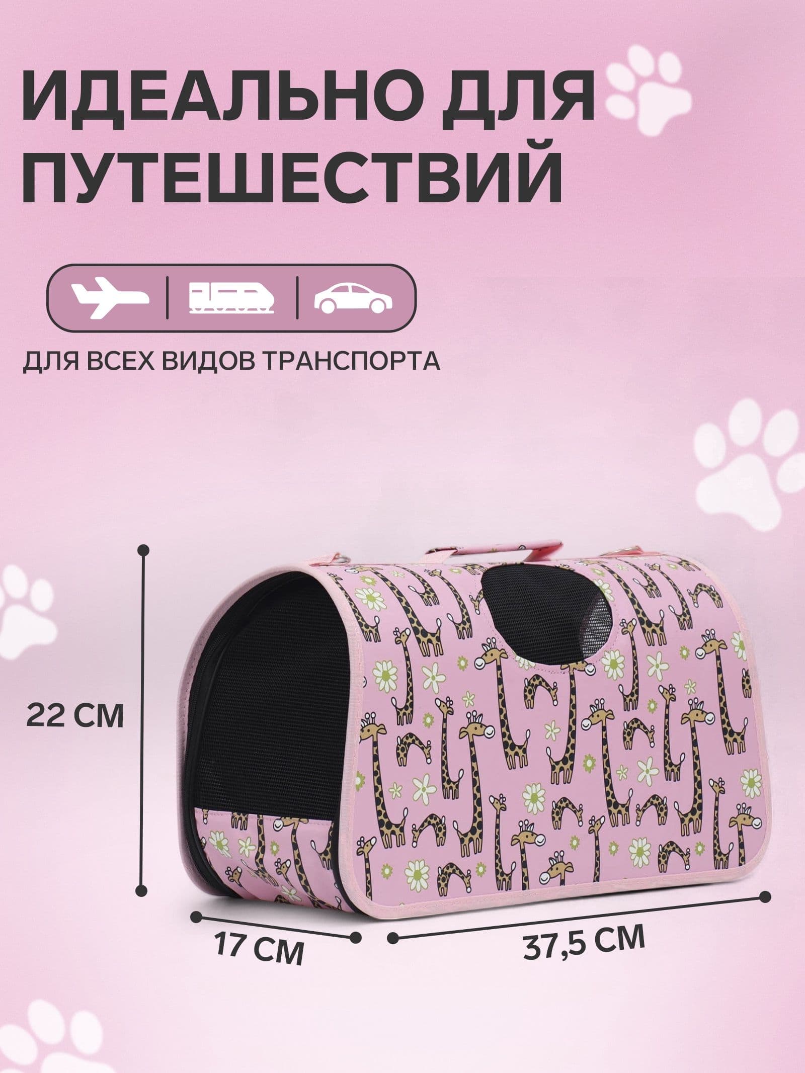 Сумка-переноска каркасная "Жирафы", размер S, 37,5 х 17 х 22 см