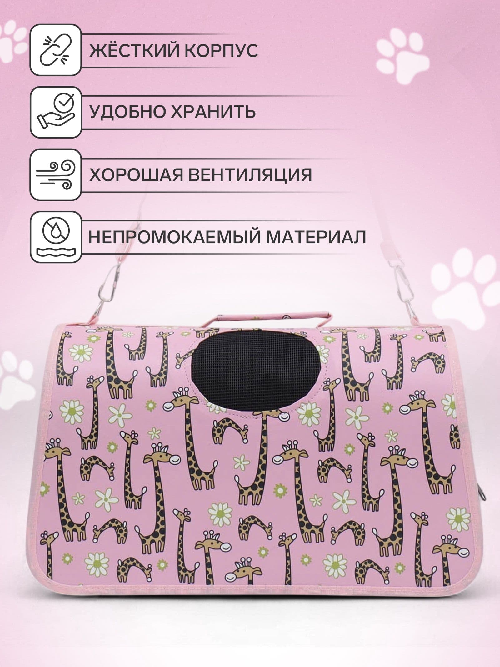 Сумка-переноска каркасная "Жирафы", размер S, 37,5 х 17 х 22 см