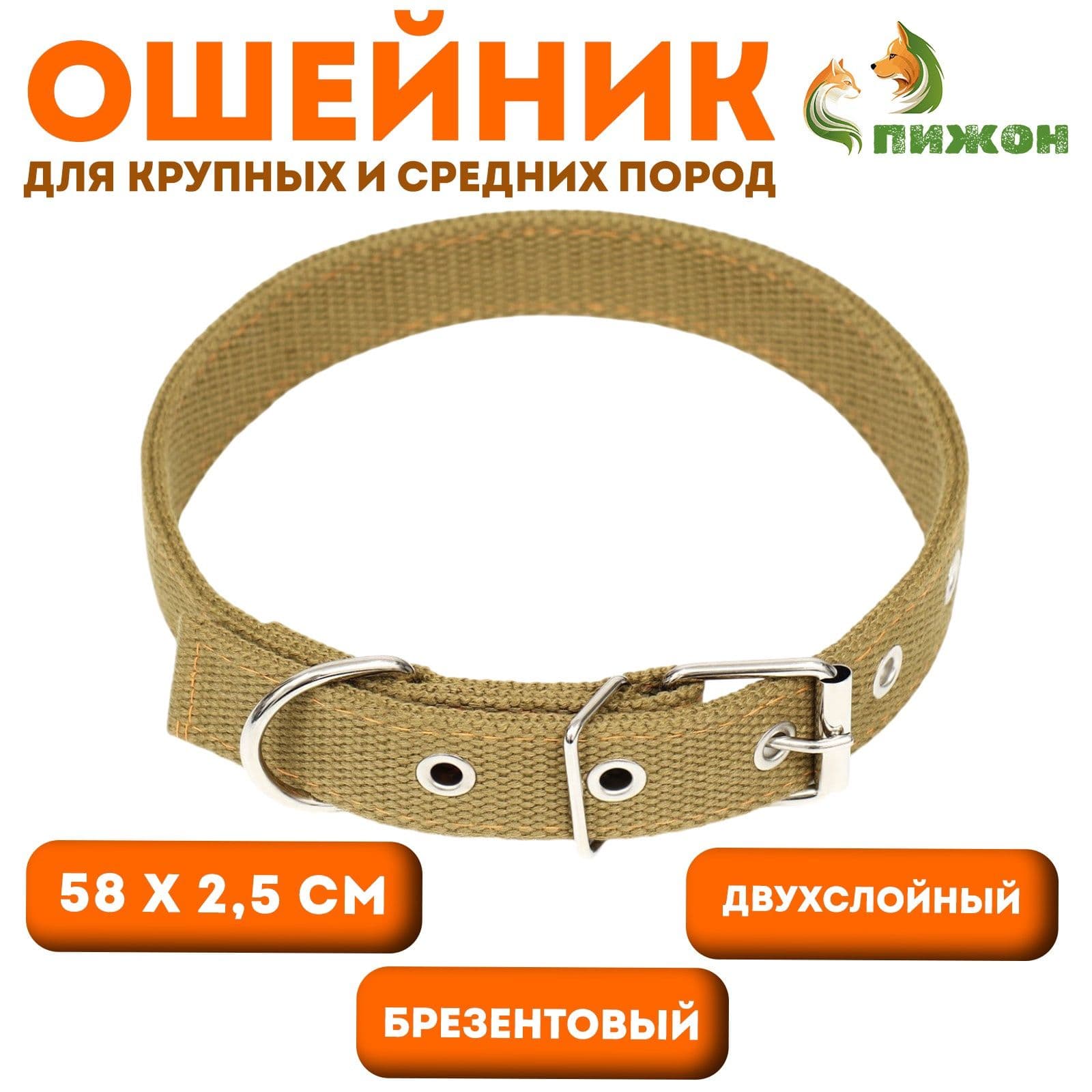 Ошейник брезентовый двухслойный, 58 2.5 см, песочный