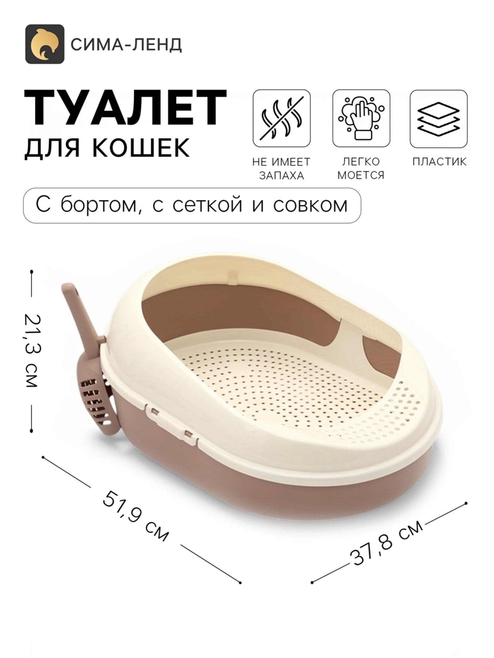 Лоток для кошек с бортом, сеткой и совком Космо 51.9 37.8 21.3 см, коричневый