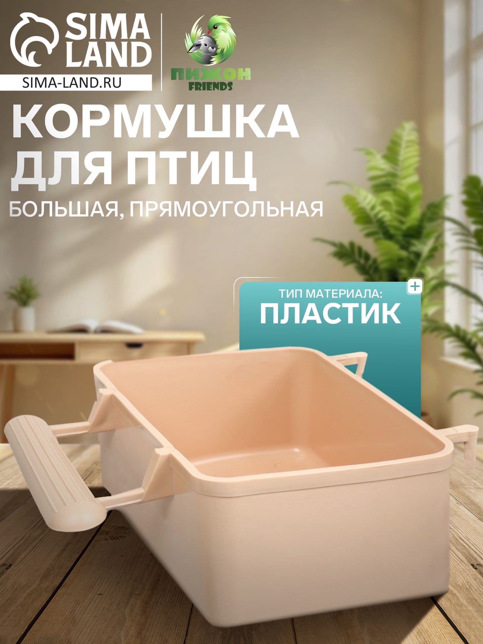 Кормушка для птиц большая, прямоугольная, в клетку, 8 5 4.5 см, бежевая