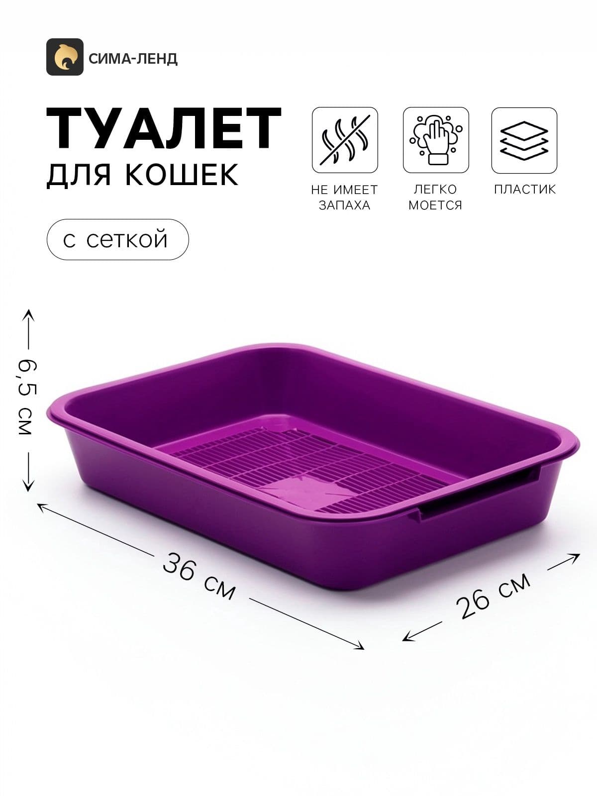 Лоток для кошек с сеткой, 36x26x6.5 см, фиолетовый