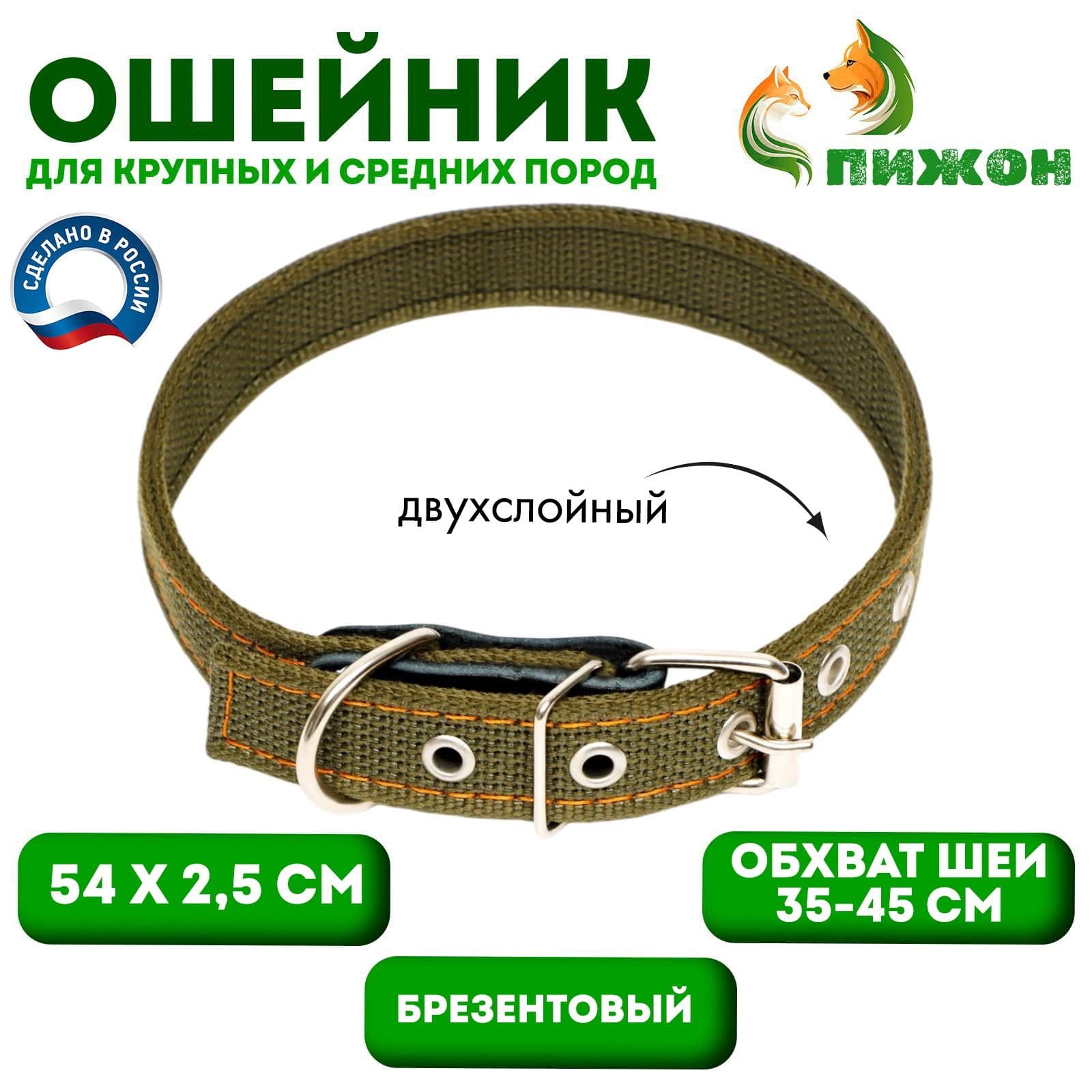 Ошейник брезентовый двухслойный, 54 х 2.5 см, ОШ 35-45 см, хаки