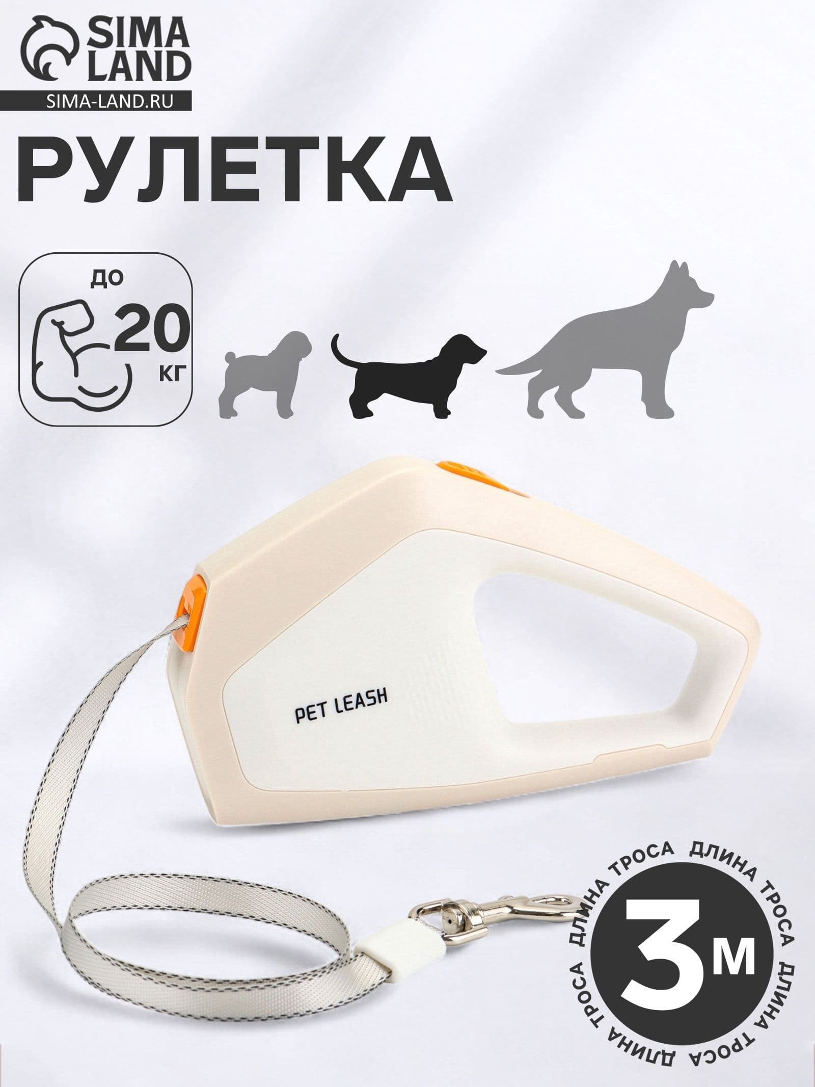 Рулетка - поводок для собак, лента 3 метра, белая/бежевая