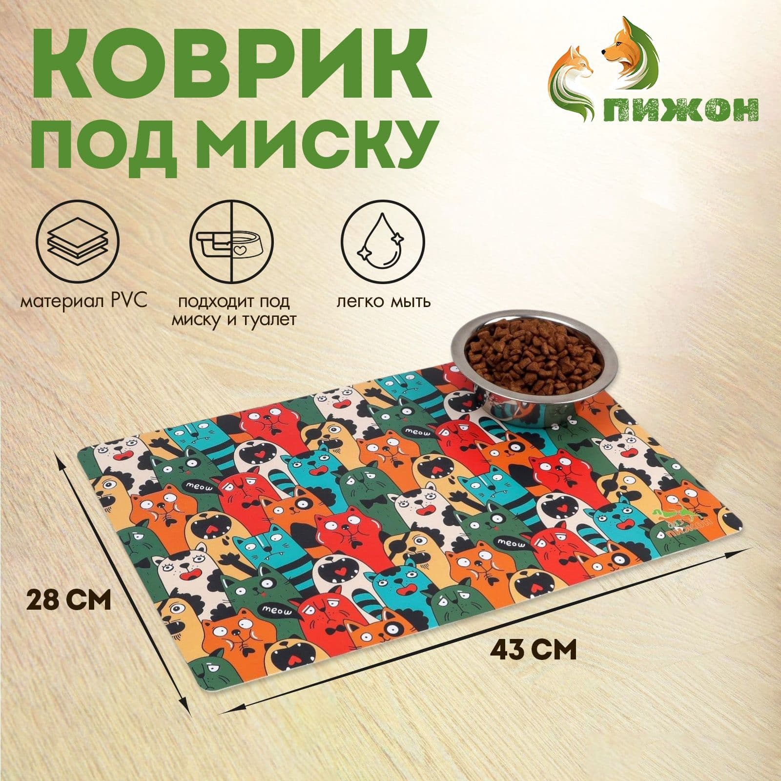 Коврик под миску Пижон с нескользящим основанием, 43*28 см, Голодные коты