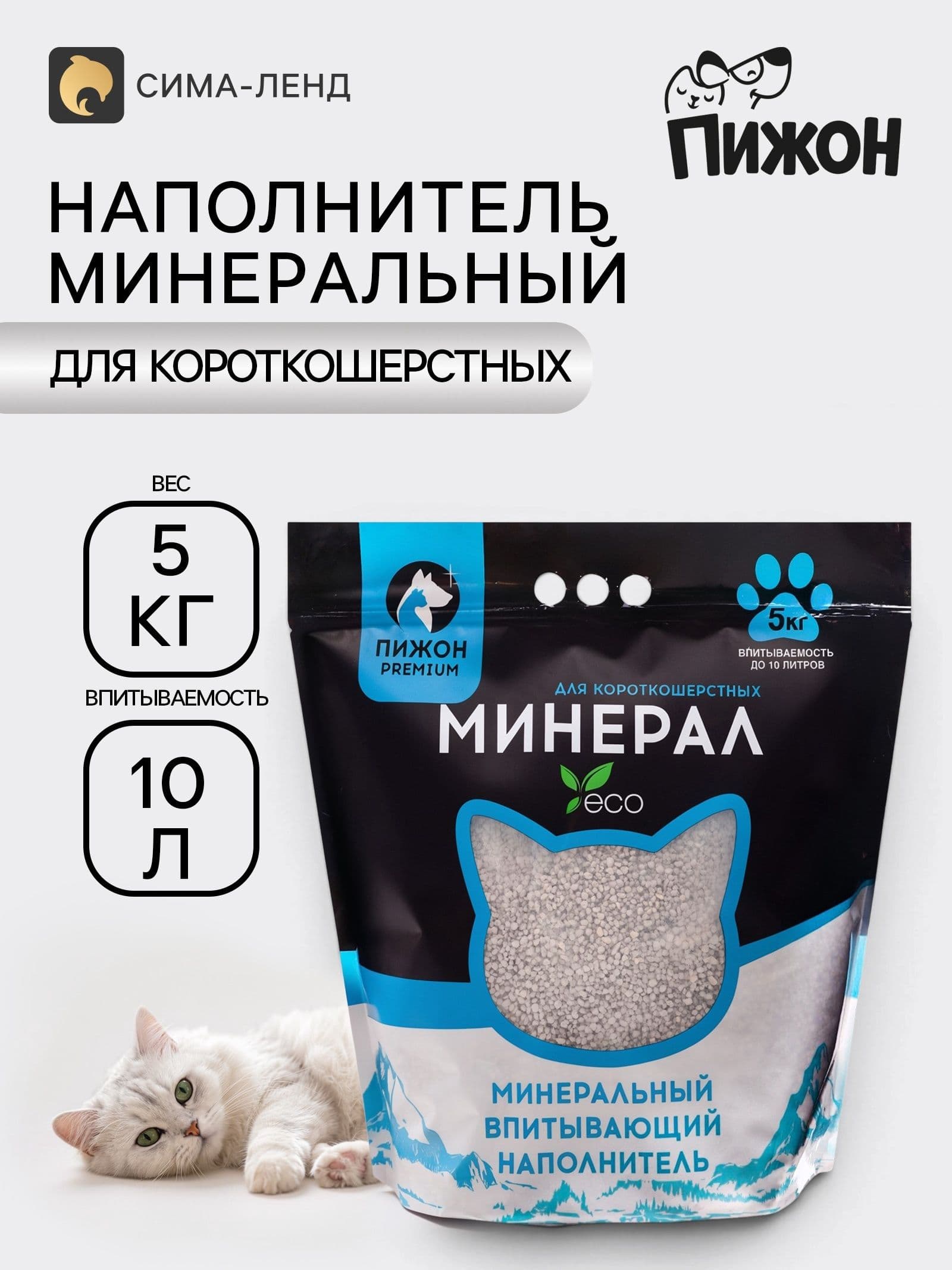 Наполнитель минеральный впитывающий "Пижон Premium", для короткошерстных кошек, 10 л