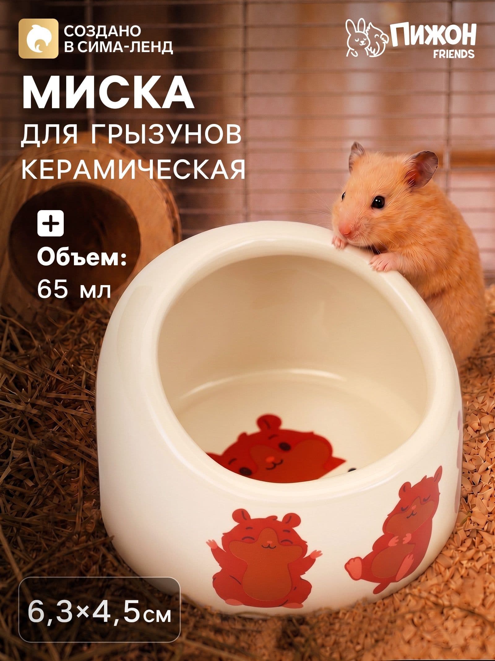 Миска керамическая "Хомячки" 65мл, 6,3 х 4,5 см, бежевая с принтом