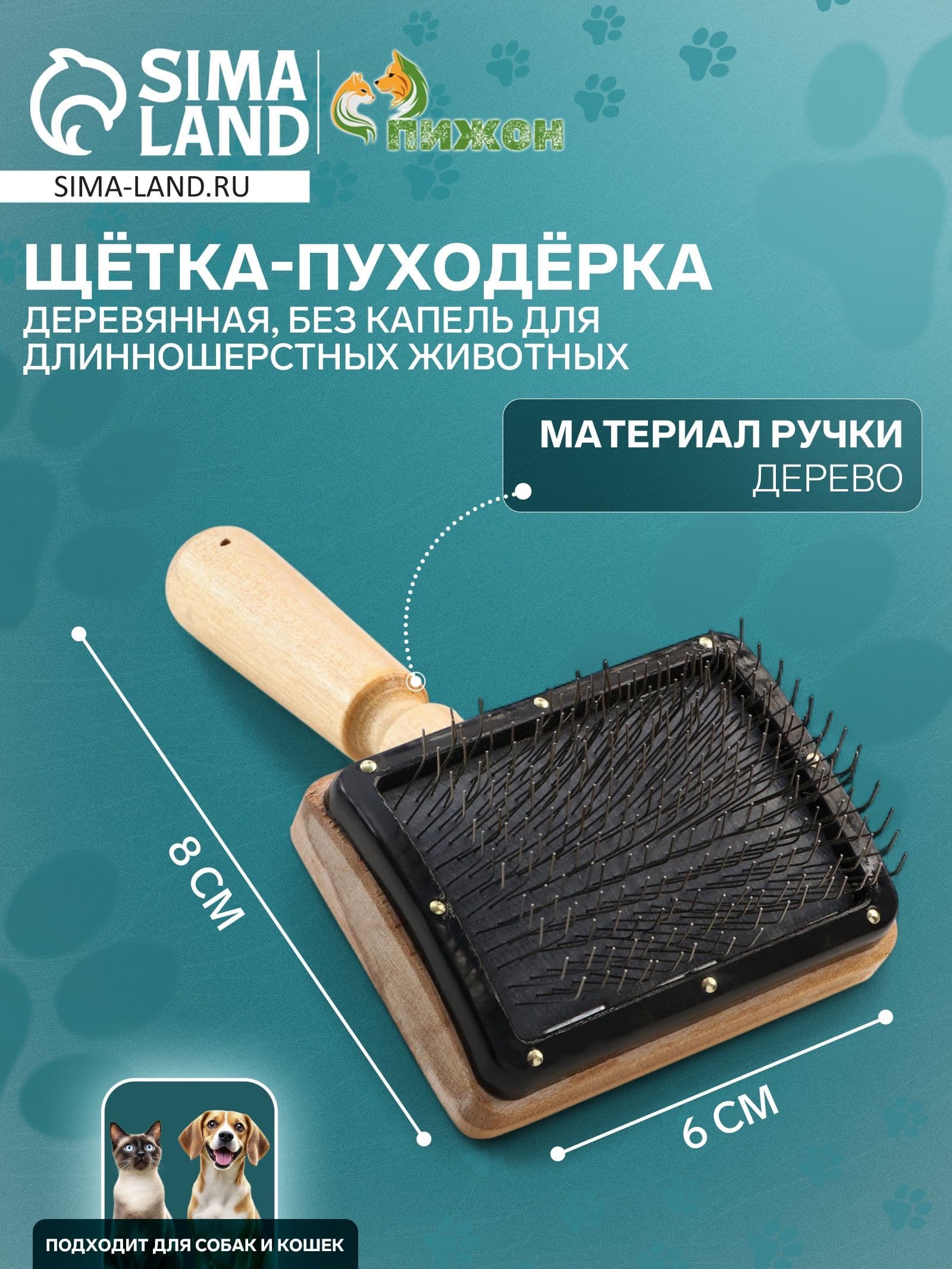 Щетка - пуходёрка Премиум , основание 80 60 мм, без капель, для длинношерстных животных, дерево