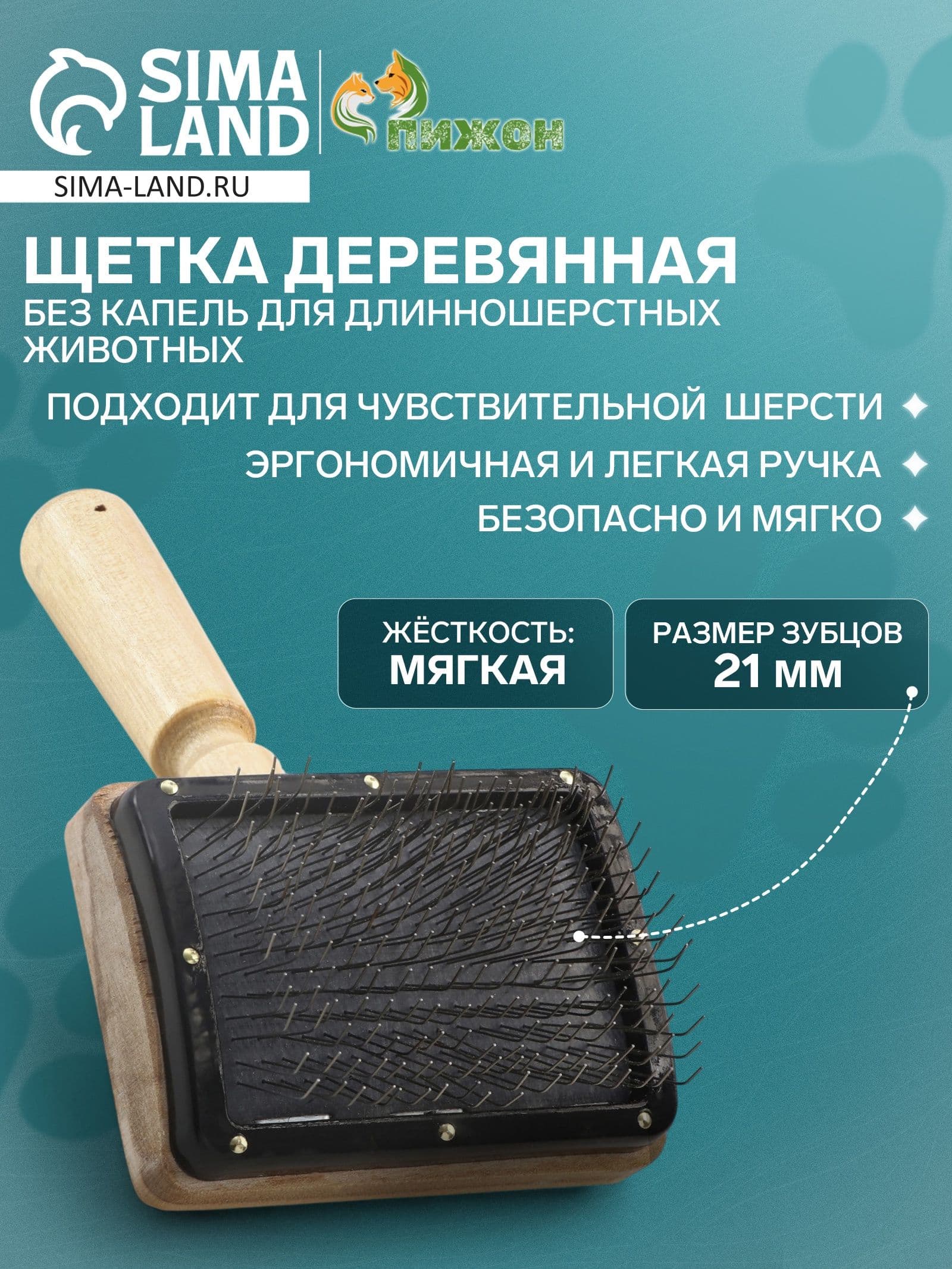 Щетка - пуходёрка Премиум , основание 80 60 мм, без капель, для длинношерстных животных, дерево