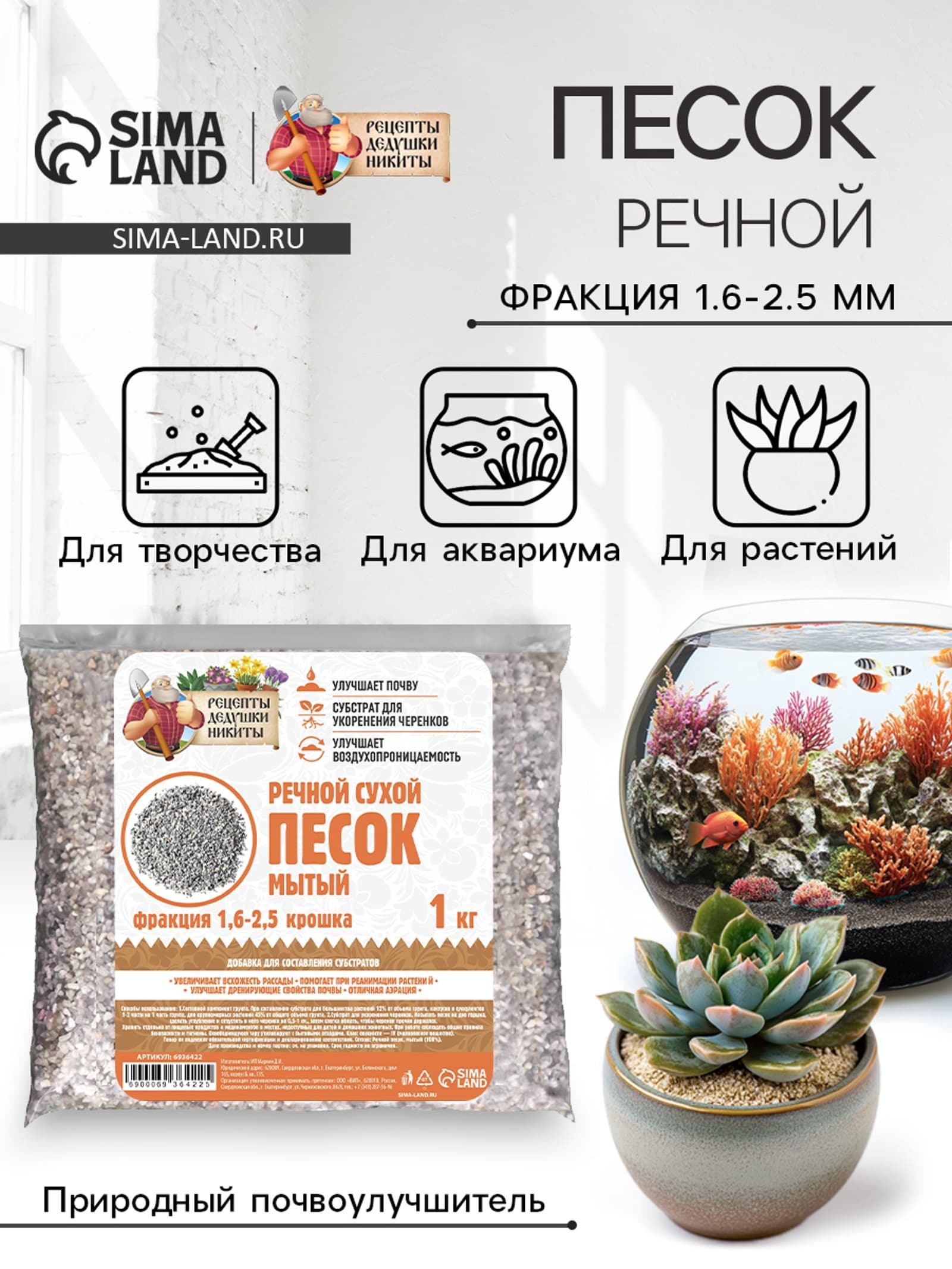 Речной песок "Рецепты дедушки Никиты", сухой, фр 1,6-2,5, крошка, 1 кг