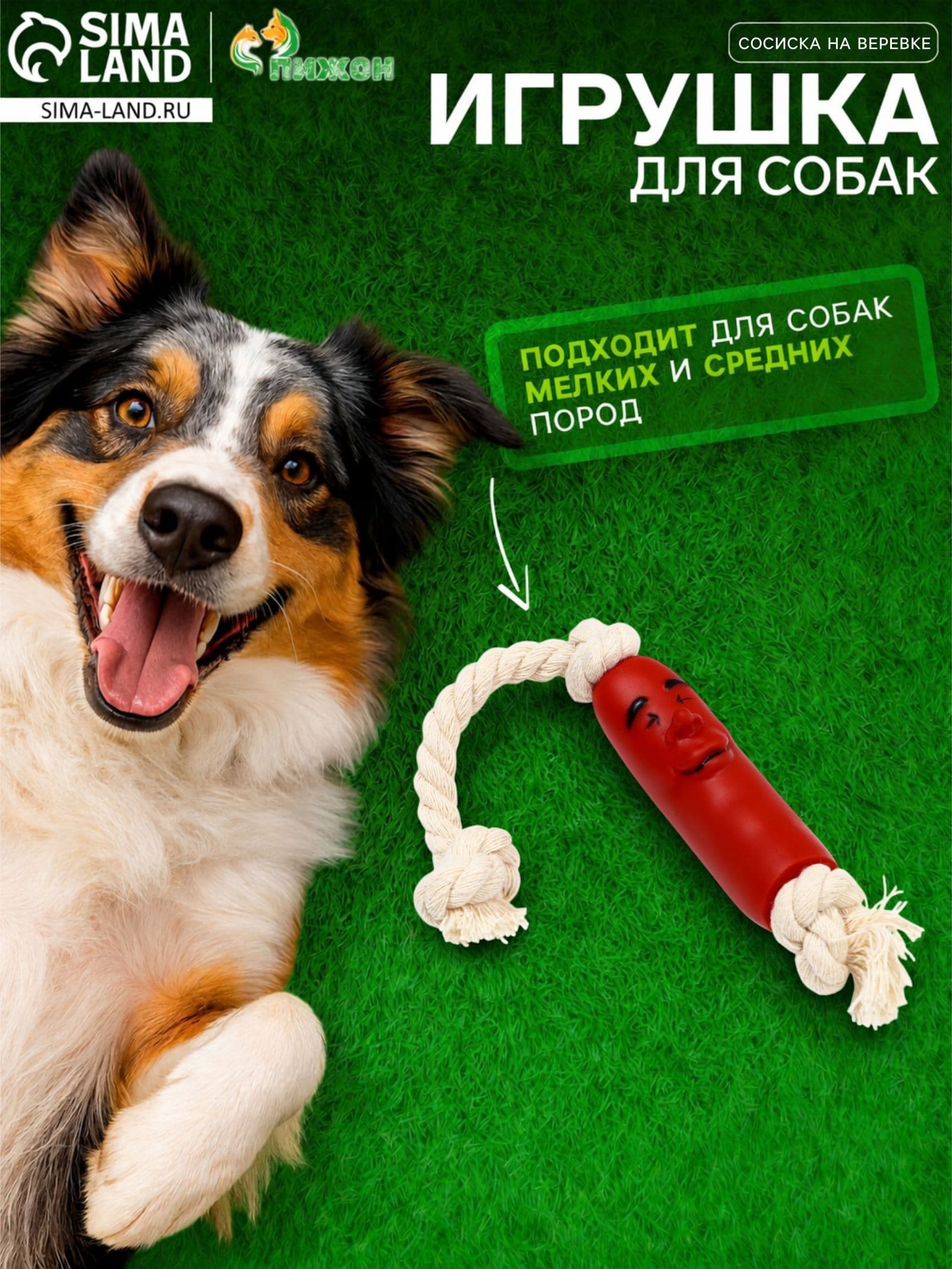 Игрушка "Сосиска в неге на верёвке" для собак, 14 см