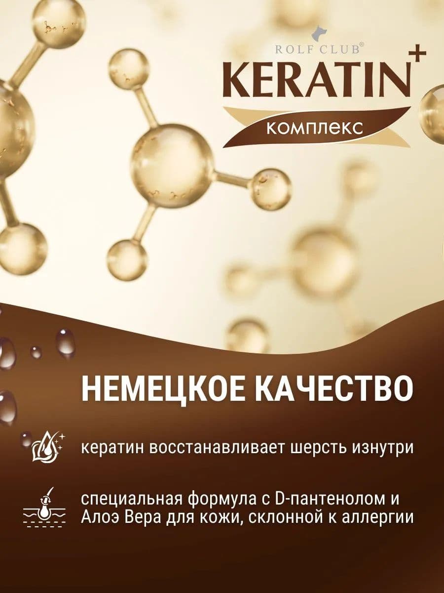 Шампунь Rolf Club Keratin+ Sensitive для аллергичных кошек и собак, 400 мл