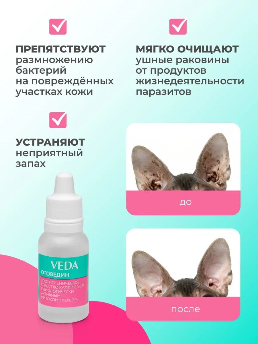 Капли ушные Отоведин ВЕДА с фитокомплексом для кошек и собак, 15 мл
